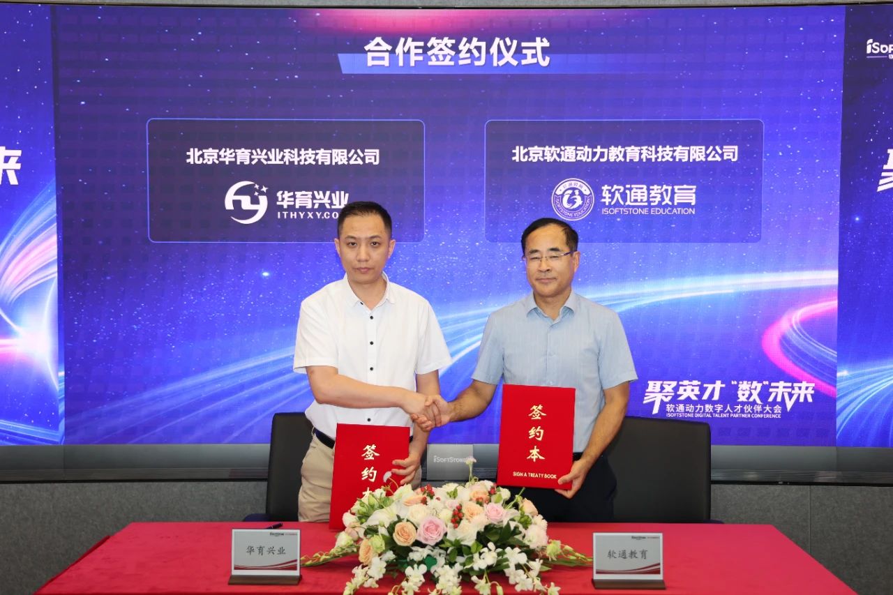 華育興業教學副總經理白宇先生與軟通動力總經理林濤先生簽約